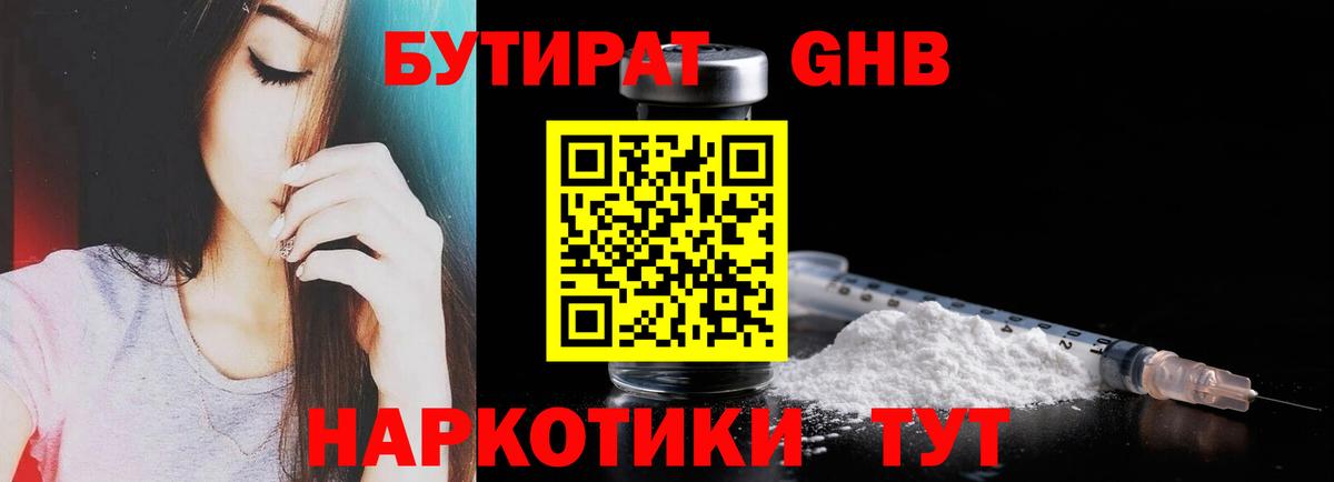 Бутират Butirat Кинель