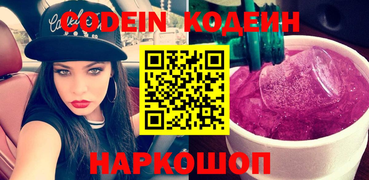Кинель  Codein напиток Lean (лин)  Вход с VPN 