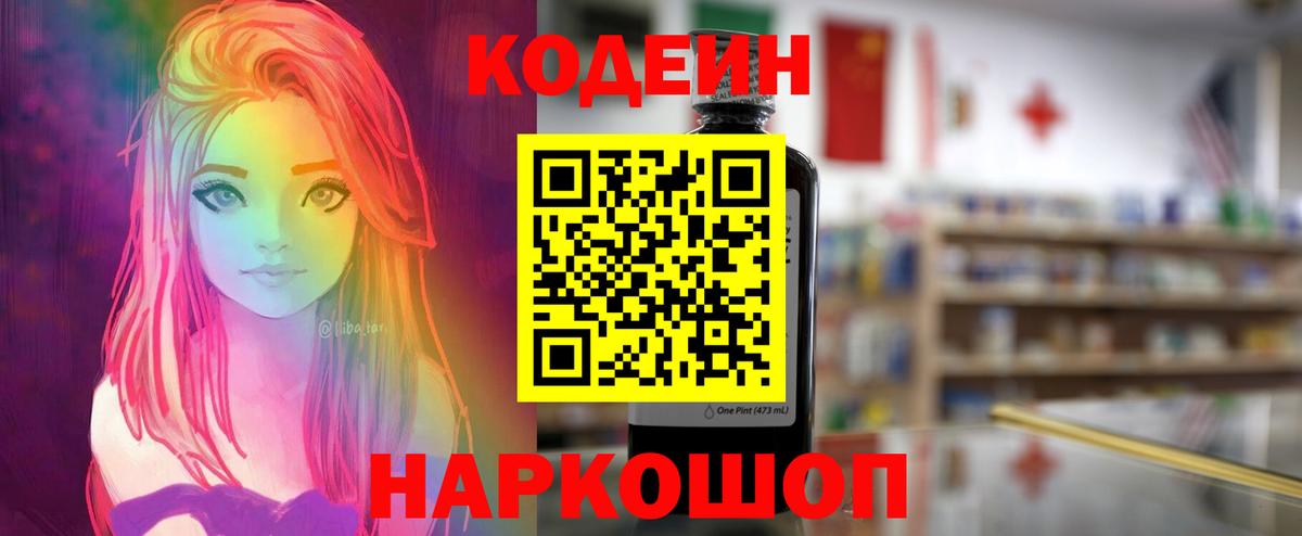 Codein напиток Lean (лин) Кинель